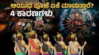 ಆಯುಧ ಪೂಜೆ ಏಕೆ ಮಾಡುತ್ತಾರೆ | 4 ಕಾರಣಗಳು | Ayudha pooja | dasara 2023