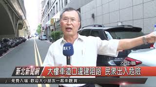 1070920新北新聞網02 汐止區大樓車道口違建阻路 民眾出入危險