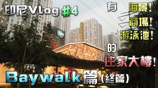 【印尼Vlog】#4-有泳池、商場、海景的超狂住宅大樓-Baywalk不是富豪也能擁有?!(雅加達慢活之旅終篇)