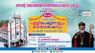 93-മത് വി . കോട്ടയം പള്ളിപ്പെരുന്നാൾ  || വിശുദ്ധ മൂന്നിന്മേൽ കുർബാന