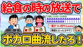 中学生ワイ「給食の放送で好きな曲かけたろ！ｗ」←これ【2ch面白いスレ】