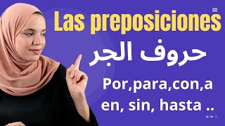 حروف الجر بالإسبانية/ las preposiciones