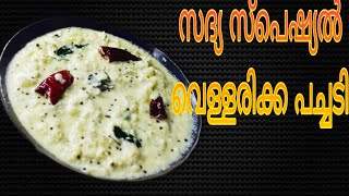 How to make cucumber pachadi,sadhya special cucumber pachadi,സദ്യ സ്പെഷ്യൽ വെള്ളരിക്ക പച്ചടി