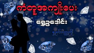 ကံတူအကျိုးပေး ရွှေဥဒေါင်း # မှုခင်း #audiobook