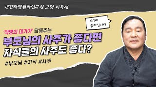 [대성TV📺] 부모님의 사주가 좋다면 자식들의 사주도 좋아질 수 있는 것일까? (성명학의 최고권위자 교량 이욱재원장)