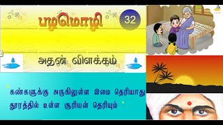 பயன்தரும் பழமொழி அதன் விளக்கம் - ProVerb 32|| ThagavalThuli..