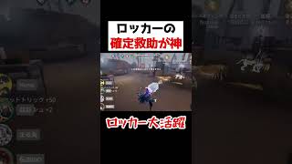 まさかのロッカーを使った確定救助が神すぎた。。。【第五人格】【IdentityV】