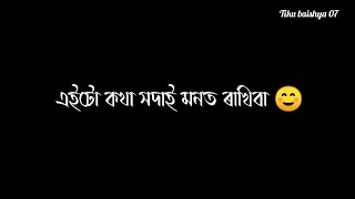 এইটো কথা মনত ৰাখিব 🥀❤️ | assamese whatsapp status video | assamese love status | motivational video