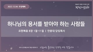 [22.12.04. 주일예배] 하나님의 용서를 받아야 하는 사람들 | 안종대 목사