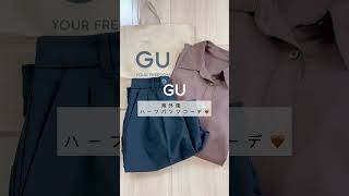 GU🤍流行のハーフパンツ使ってコーデ組む🔥アラサー｜ママコーデ👩🏼