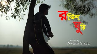 রঙিন ঘুড়ি | Rongin Ghuri  | Reetam Sikder | Cover | Bangla Sad Song 2021
