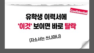 유학생 이력서에 '이것' 보이면 바로 탈락, 유학생 서류컷 유형 모음