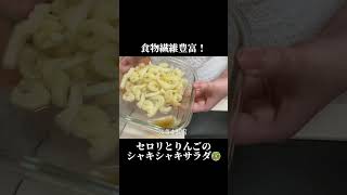 食物繊維豊富！セロリとリンゴのシャキシャキサラダ　 #簡単レシピ　#ダイエットレシピ