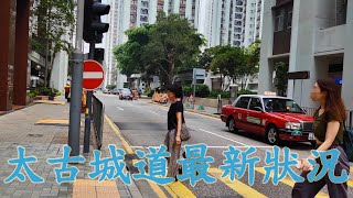 鰂魚涌太古城道｜實拍整條街道全記錄街景　探索最新情況 Explore Tai Koo Shing Road｜Quarry Bay｜Hong Kong Walking Tour (1 Apr 2024)