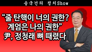 [송국건TV] “줄 탄핵이 너의 권한? 계엄은 나의 권한” 尹, 정청래 뼈 때렸다