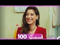 قسمت 100   Hekayate Ma   حکایت ما