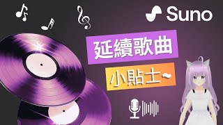 【Suno AI 教學】延續歌曲小貼士 | AI 作曲寫歌、AI 音樂生成工具、免費使用 🎵