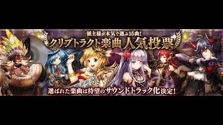 【幻獣契約クリプトラクトＢＧＭ】-SOUND MEDLEY Vol.1-領主様が本気で選ぶ15曲！クリプトラクト楽曲人気投票