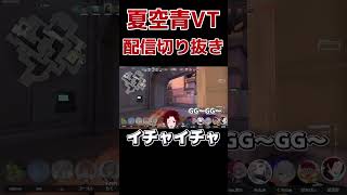 【VALORANT】試合中にイチャイチャしないで【夏空青VT】#shorts #valorant #vtuber