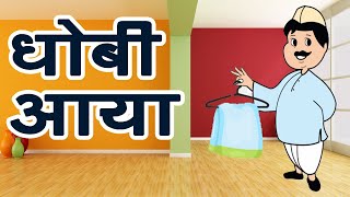 Dhobi Aaya Dhobi Aaya | धोबी आया धोबी आया | Washerman Rhymes for Kids in Hindi | Dhobi Wala Aya