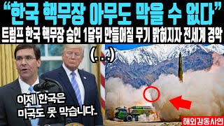 "이젠 아무도 한국을 막을 수 없다" 미국 백악관 관계자가 밝힌 주한미군 철수 1달뒤 한국에 벌어질 상황이 밝혀지자 전 세계 난리나는데..