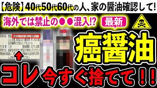 【危険】家の醤油を今すぐ確認して！しょう油に使われている危険な添加物５選とおすすめ無添加しょう油３選