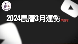 阿原師教紫微|紫微知識|2024農曆3月運勢 [紫微研究原]