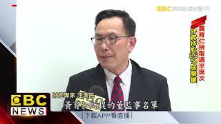 東元少東黃育仁開戰！ 找台積前發言人助陣 @57ETFN