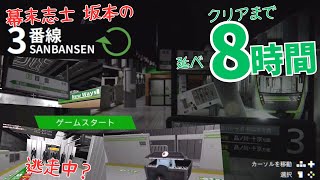 2日がかりでようやくクリア！超高難度の異変探しをダイジェストで　幕末志士の3番線 #8番ライク 《Twitch放送2024.6.7-6.8》【新・幕末志士】