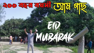 ঈদে ১০০ বিঘা জমিতে নিয়ে দারিয়ে থাকা আম গাছ দেখতে গেলাম🙊 কিন্তু পুরাটাই গু**🤣🤣