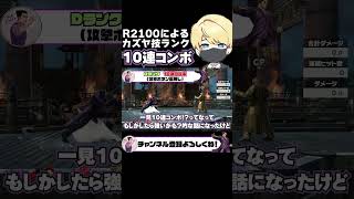 【10連コンボ】レート2100によるカズヤ技ランク\u0026解説【スマブラSP】 #shorts