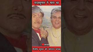 32 साल तक नहीं किया एक दूसरे के साथ काम || #shorts #rajkumar #dilipkumar #celebritynews #bollywood