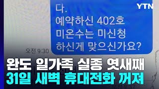 완도 실종 일가족 엿새째 '행방 묘연'...\