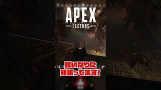 【APEX】漁夫ってチャンピオン！w　#apex #ゲーム実況 #shorts