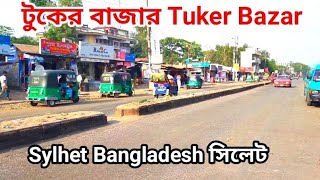 টুকের বাজার Tuker Bazar | Sylhet Bangladesh | সিলেট বাংলাদেশ