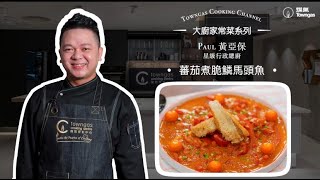 【蕃茄煮脆鱗馬頭魚🍅🐟 - 星級名廚黃亞保 】 星級周末 | Towngas Cooking 煤氣教煑