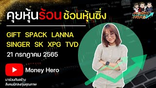 คุยหุ้นร้อน ช้อนหุ้นซิ่ง EP.53 วันที่ 21 กรกฎาคม 2565 | Money Hero