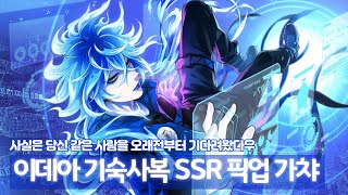 트위스테 이데아 SSR 기숙사복 픽업 소환