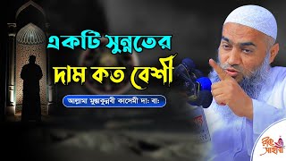 একটি সুন্নতের দাম কত বেশী - আল্লামা  #মুস্তাকুন্নবী কাসেমী নতুন ওয়াজ #Mustakunnobi Kasemi notun waz