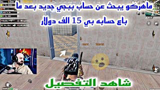 ماهركو يبحث عن حساب ببجي جديد بعد ما باع حسابه بي 15 الف دولار شاهد التفصيل😱