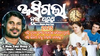 New Year Song || ଆସିଗଲା ନୂଆ ବରଷ || Asigala Nua Barasa || Singer- Amit Pani