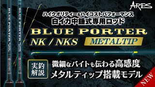 【メタル穂先搭載ハイコスパ白イカロッド】ブルーポーターNK メタルティップの特徴を解説｜白イカ中錘式（オモリグ）のゲーム性が高まる高感度に注目!!