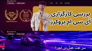 ‫بررسی بروکر آی سی ام بروکرز (ICM Brokers) بهترین بروکر [طلا و داوجونز] ویدیو 01-06