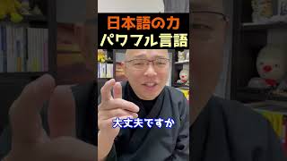 【1分でパワフルな言葉へ】使ってはいけない！大丈夫ですか？どんどんパワー奪われてるよ【7回見ると奇跡】#shorts