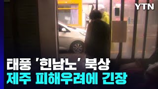 [날씨] 제11호 태풍 '힌남노' 북상에 제주 긴장 / YTN