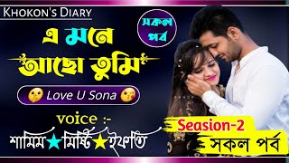 এ মনে আছো তুমি সকল পর্ব|Samim\u0026Misty\u0026Sonalika|A Mone Aso Tumi|Romantic Story|Seasion-2|Khokon's Diary