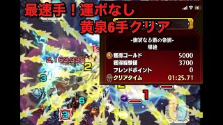 【最速】黄泉を運ボなし6手でクリアしてみた【モンスト】