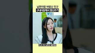 남편이랑 바람난 베프 송하윤 식판 참교육하는 박민영