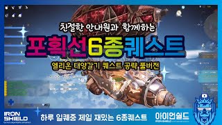 친절한설명 - 엘리온 포획선6종 공략 풀영상 : 로켓점프/활강/도약 생활화!!