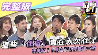 【完整版】這些「住宿」實在太欠住了　快筆記！！馬上下訂來去住一波| 同學來了2021.12.15